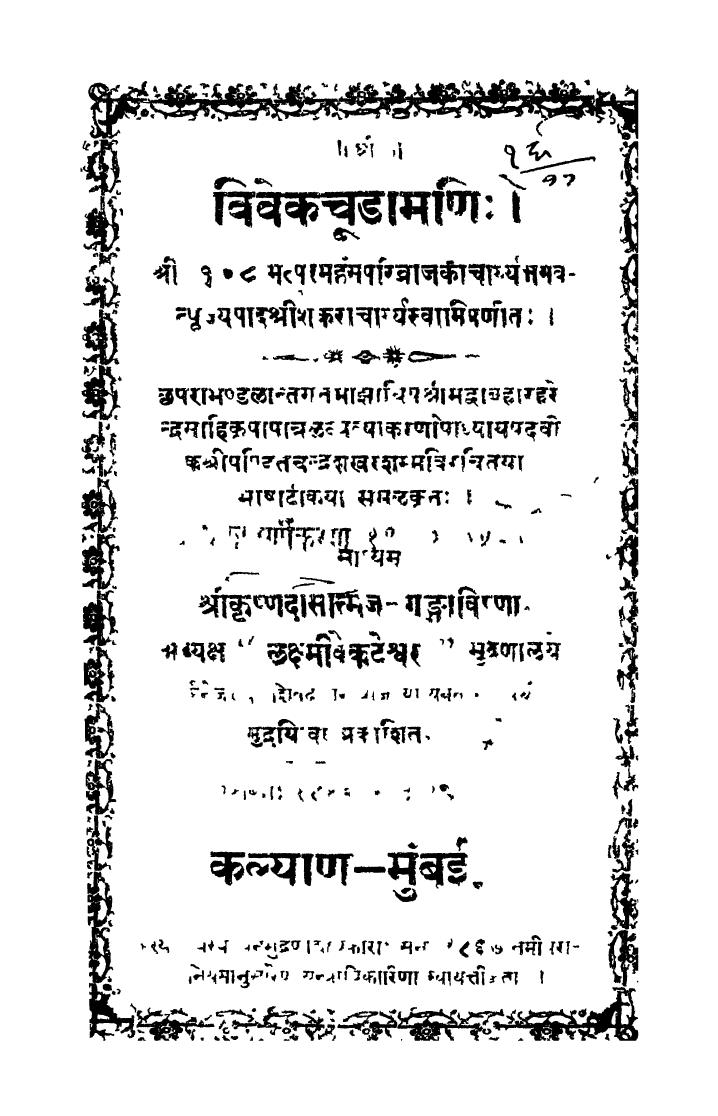 vivak chudamani-hindi sanskrit